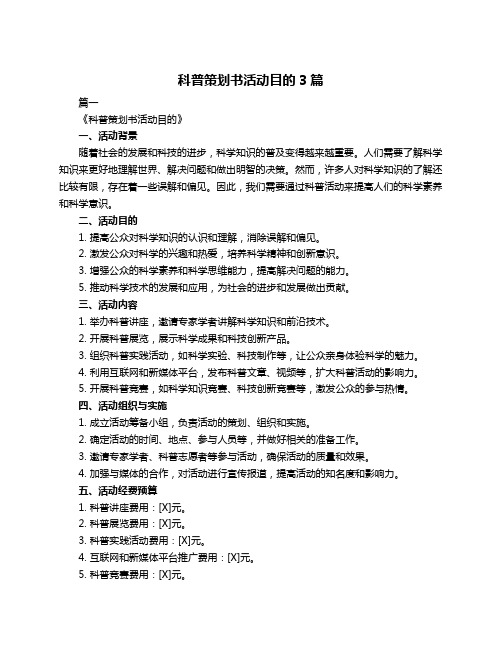 科普策划书活动目的3篇