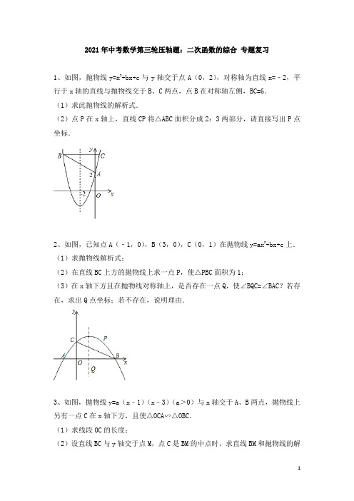 2021年九年级中考数学第三轮压轴题：二次函数的综合 专题复习(含答案)