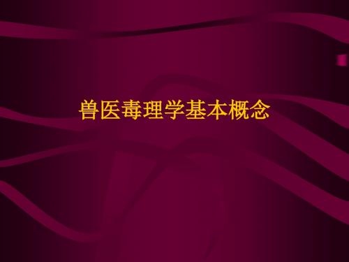 《兽医药理学》兽医毒理学基本概念