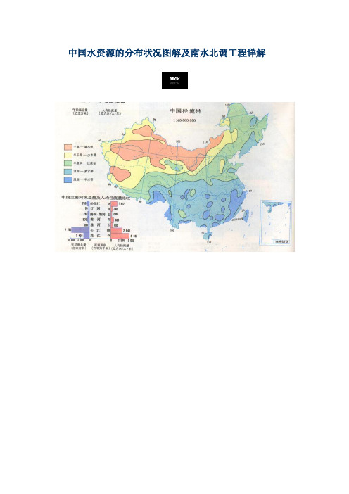 中国水资源的分布状况图解及南水北调工程详解