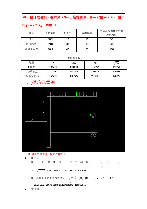 基坑桩锚设计计算过程(手算)