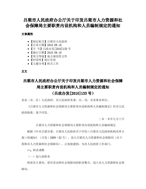 吕梁市人民政府办公厅关于印发吕梁市人力资源和社会保障局主要职责内设机构和人员编制规定的通知