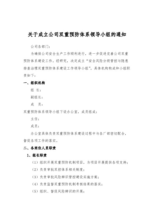 关于成立公司双重预防体系领导小组的通知