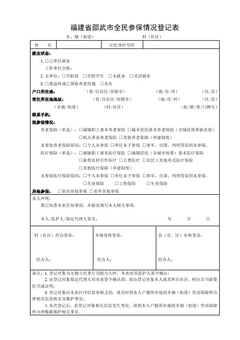 福建省邵武市全民参保情况登记表