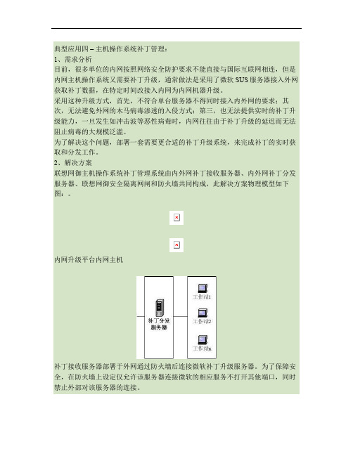 联想网御网闸解决方案-操作系统补丁管理资料