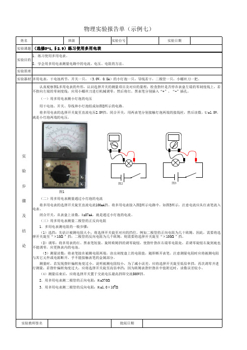 7练习使用多用电表实验报告