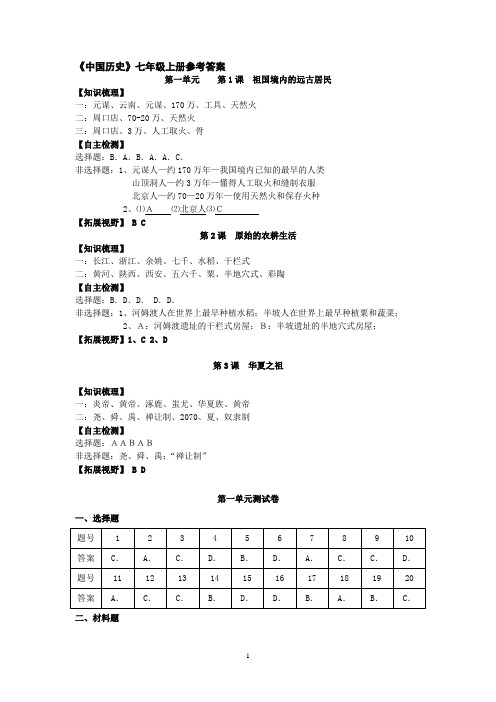 中国历史七年级上册导学案参考答案