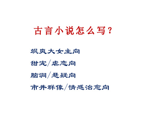 古言小说怎么写？