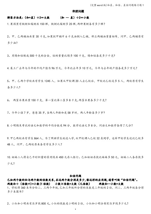 (完整word版)和差、和倍、差倍问题练习题1