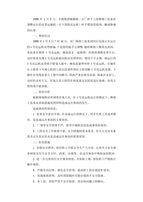 皮带运输机挤伤手臂事故剖析调查报告.docx