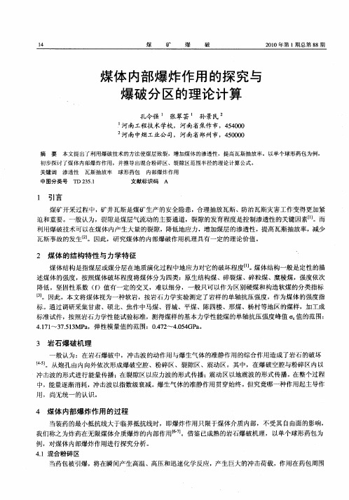 煤体内部爆炸作用的探究与爆破分区的理论计算