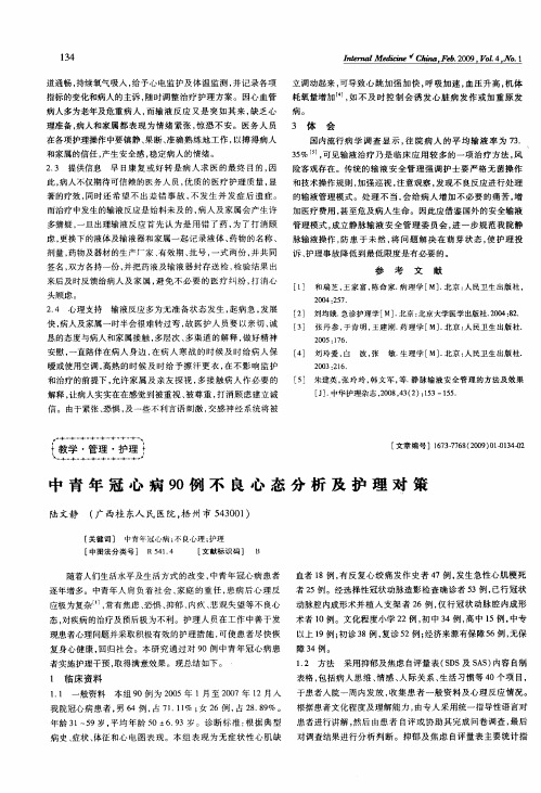 中青年冠心病90例不良心态分析及护理对策