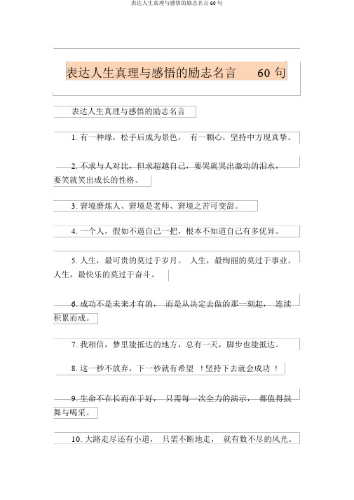 表达人生哲理与感悟的励志名言60句