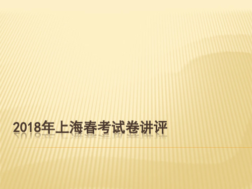 20182018年上海春考试卷讲评