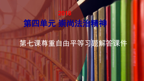 部编版《道德与法治》八年级下册第七课《尊重自由平等》教材习题解答