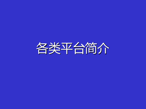 各类海上平台简介