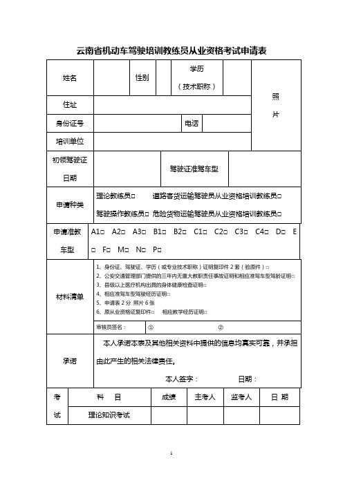 云南机动车驾驶培训教练员从业资格考试申请表