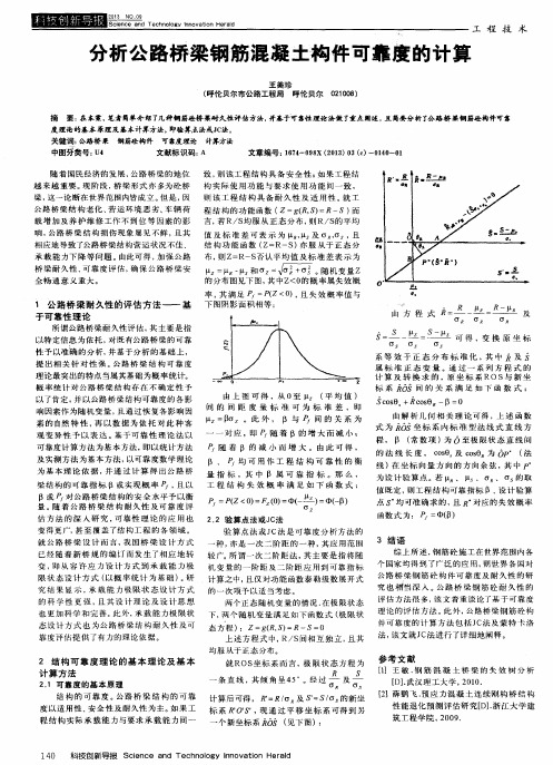 分析公路桥梁钢筋混凝土构件可靠度的计算