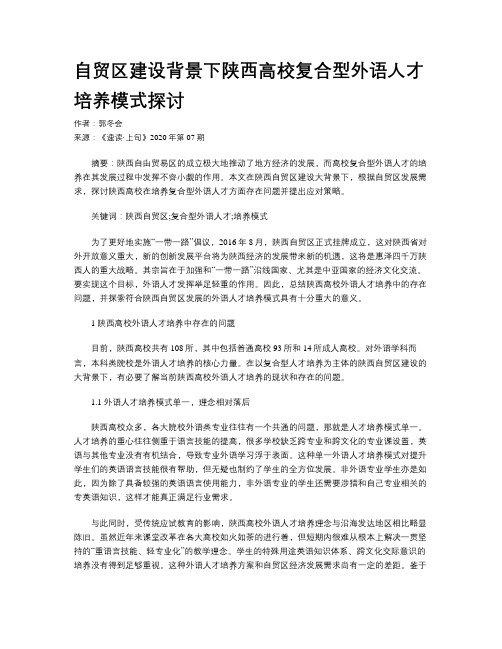 自贸区建设背景下陕西高校复合型外语人才培养模式探讨