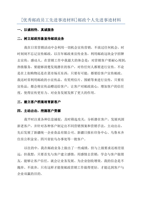 [优秀邮政员工先进事迹材料]邮政个人先进事迹材料