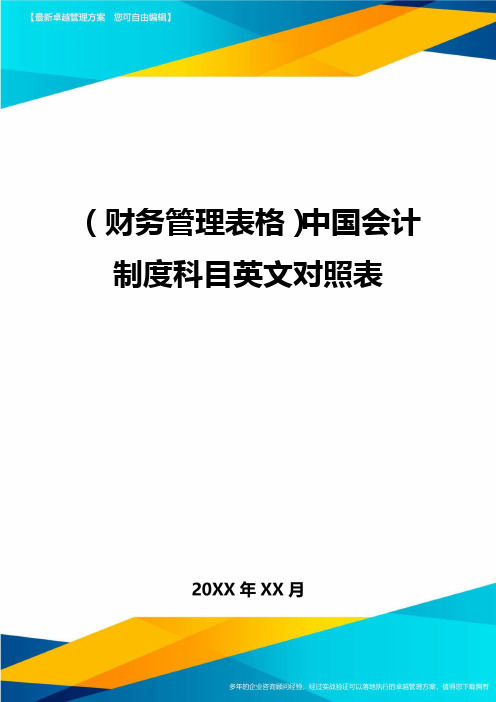 (财务管理表格)中国会计制度科目英文对照表