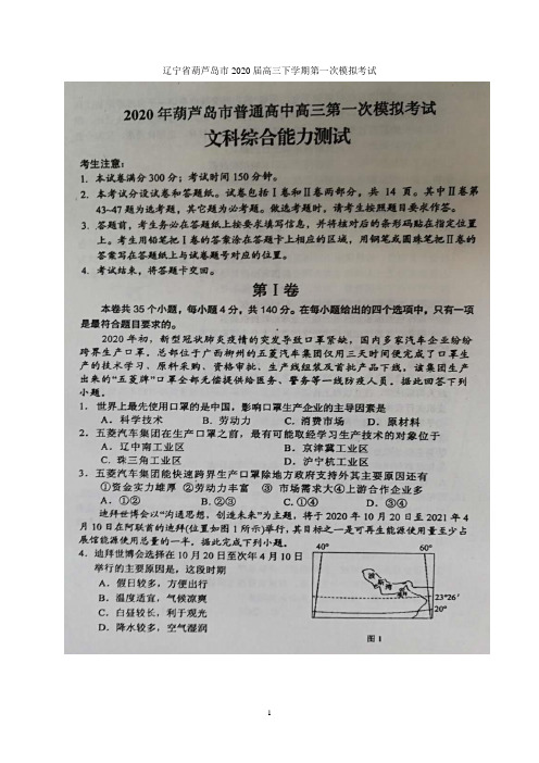 辽宁省葫芦岛市2020届高三下学期第一次模拟考试文科综合试题 扫描版含答案