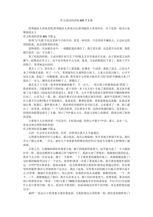 作文成功的喜悦600字3篇