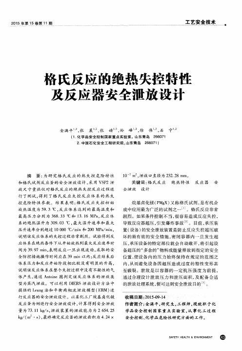 格氏反应的绝热失控特性及反应器安全泄放设计