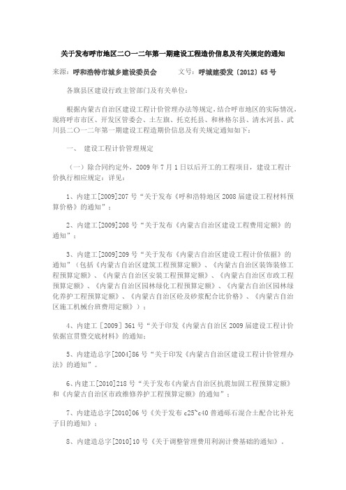 关于发布呼市地区二〇一二年第一期建设工程造价信息及有关规定的通知