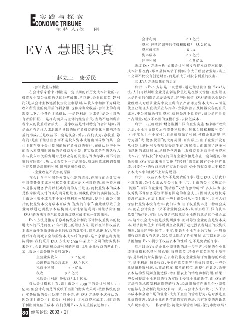 EVA慧眼识真