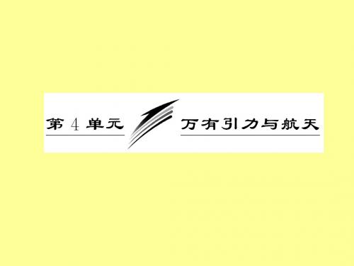 2013年高考一轮：第四章  第4单元  万有引力与航天