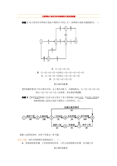 工程网络计划有关时间参数的计算典型例题