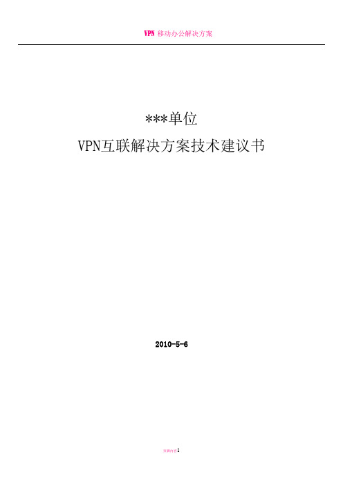 VPN 解决方案技术建议书