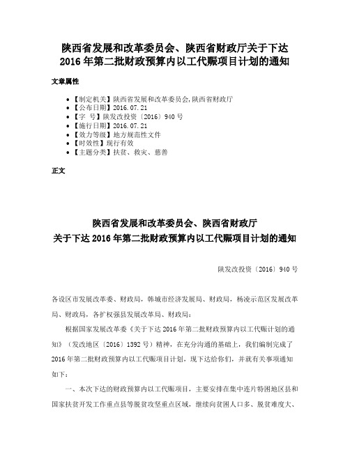 陕西省发展和改革委员会、陕西省财政厅关于下达2016年第二批财政预算内以工代赈项目计划的通知