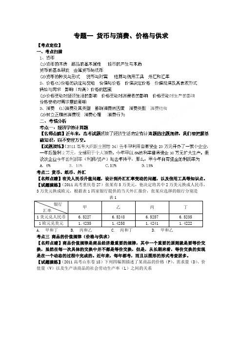 高三政治复习真题+模拟+专题1货币与消费、价格与供求ash