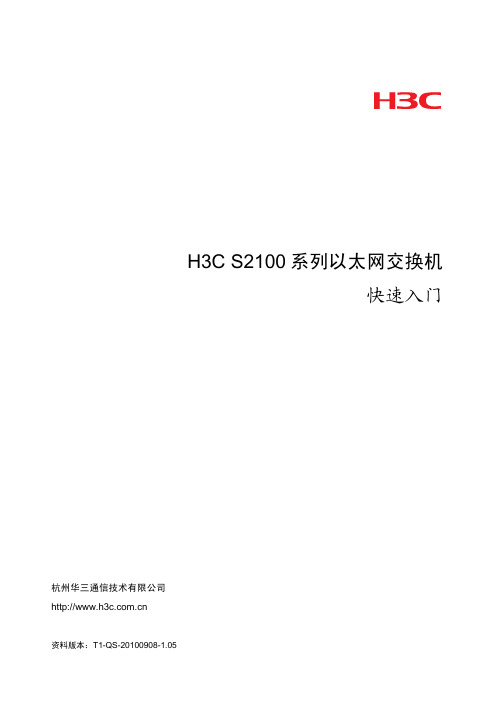 H3C S2100系列以太网交换机 快速入门(V1.05)-整本手册