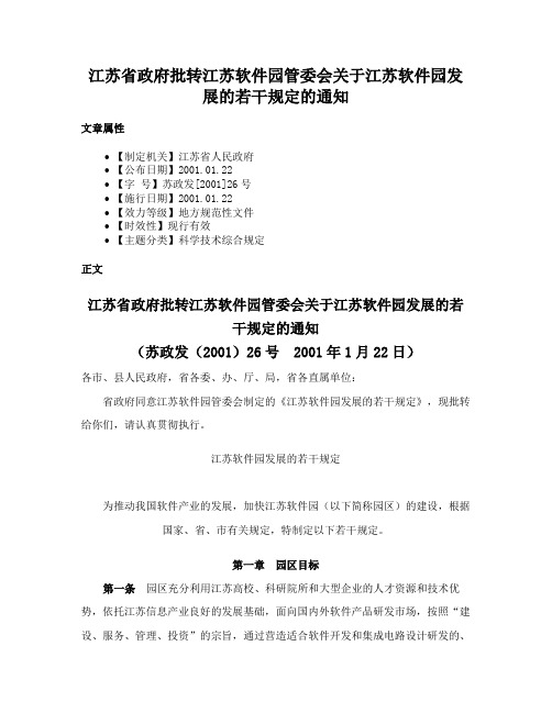 江苏省政府批转江苏软件园管委会关于江苏软件园发展的若干规定的通知