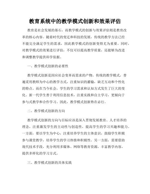 教育系统中的教学模式创新和效果评估