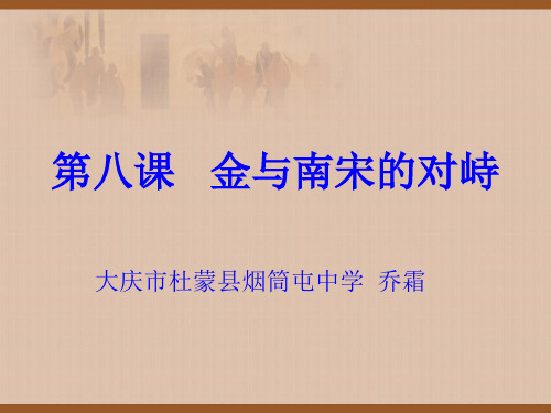 人教版部编版七年级历史下册 金与南宋的对峙 名师教学PPT课件