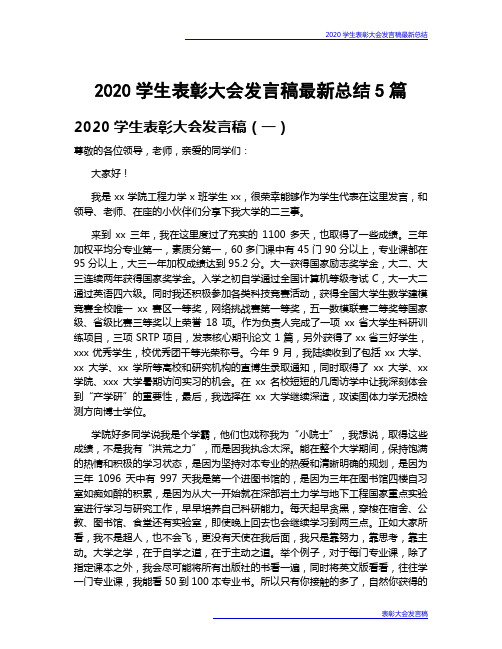 2020学生表彰大会发言稿最新总结5篇