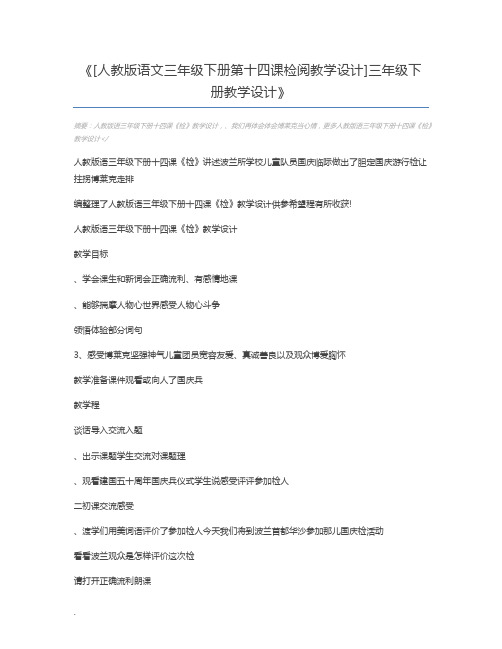 [人教版语文三年级下册第十四课检阅教学设计]三年级下册教学设计