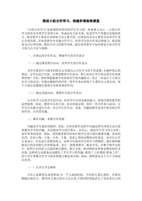 推进小组合作学习,构建和谐高效课堂