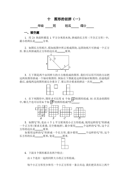 十  图形的切拼(一)