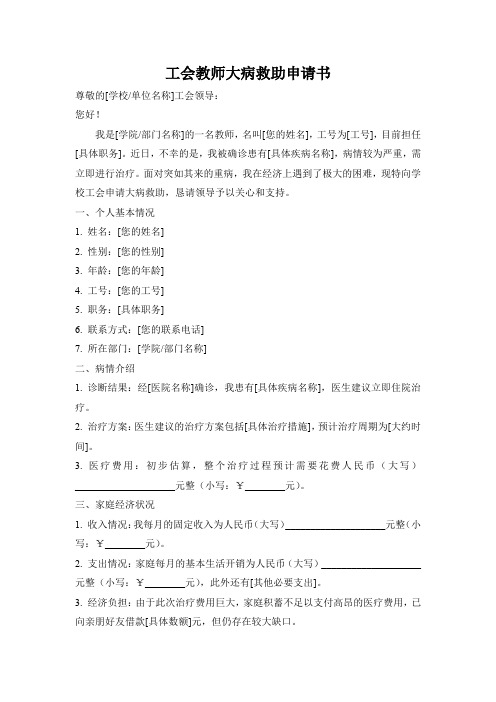 工会教师大病救助申请书