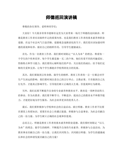 师德巡回演讲稿