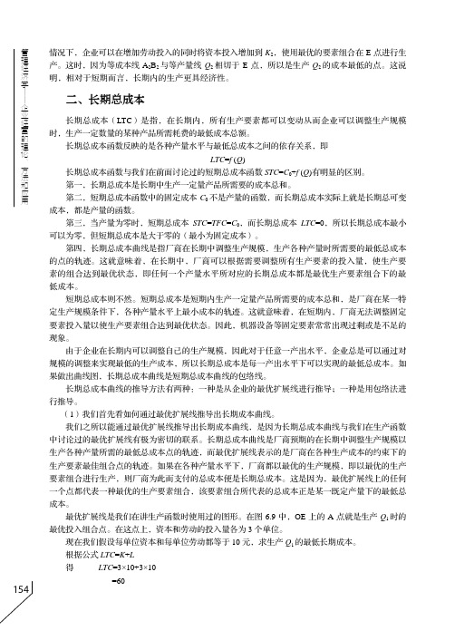 长期总成本_管理经济学----企业经营的理论、方法和应用_[共2页]