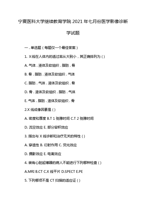 宁夏医科大学继续教育学院2021年七月份医学影像诊断学试题