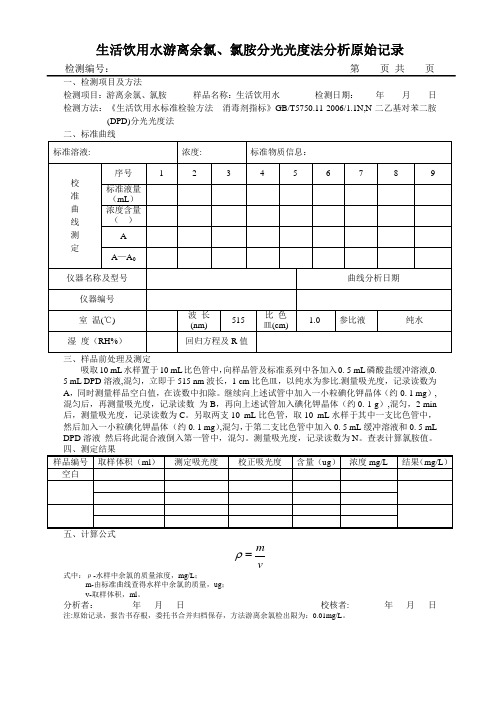 生活饮用水游离余氯分光光度法原始记录