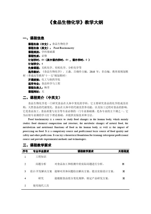 《食品生物化学》教学大纲