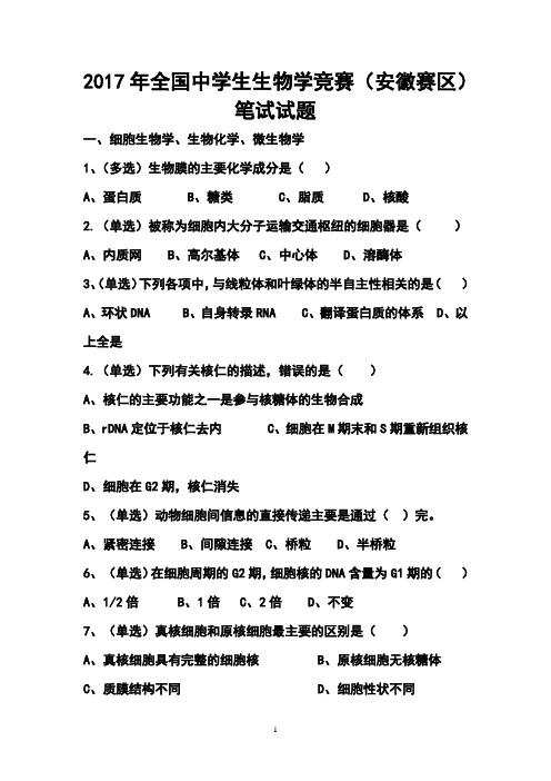 2017年全国中学生生物学竞赛安徽赛区笔试试题及答案-精品